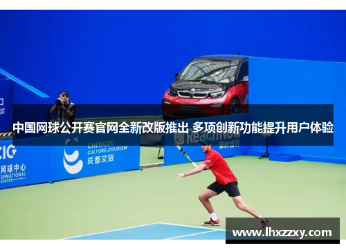 中国网球公开赛官网全新改版推出 多项创新功能提升用户体验