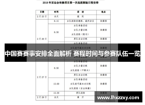 中国赛赛事安排全面解析 赛程时间与参赛队伍一览