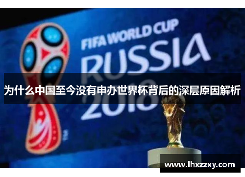 为什么中国至今没有申办世界杯背后的深层原因解析