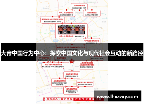 大帝中国行为中心：探索中国文化与现代社会互动的新路径