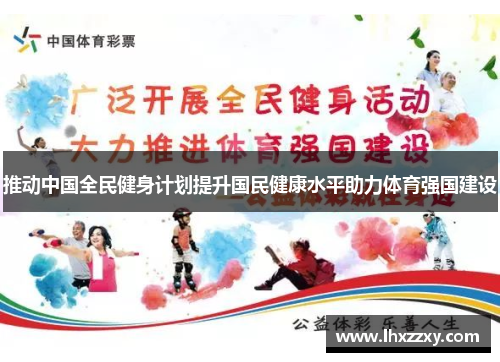 推动中国全民健身计划提升国民健康水平助力体育强国建设