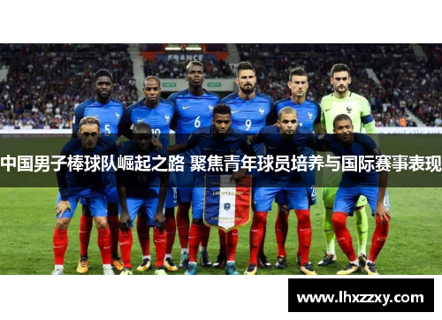 中国男子棒球队崛起之路 聚焦青年球员培养与国际赛事表现