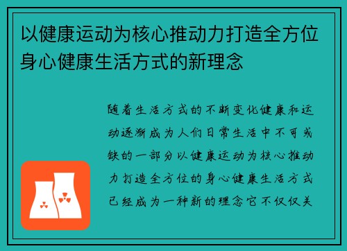 以健康运动为核心推动力打造全方位身心健康生活方式的新理念