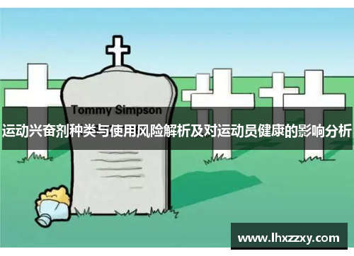 运动兴奋剂种类与使用风险解析及对运动员健康的影响分析