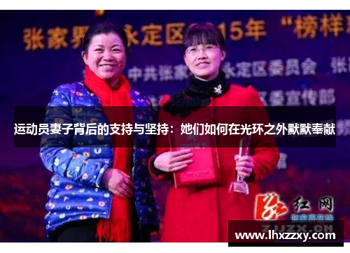 运动员妻子背后的支持与坚持：她们如何在光环之外默默奉献