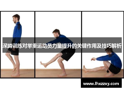 深蹲训练对举重运动员力量提升的关键作用及技巧解析