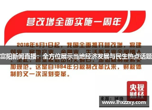 富阳新闻直播：全方位展示当地经济发展与民生热点话题