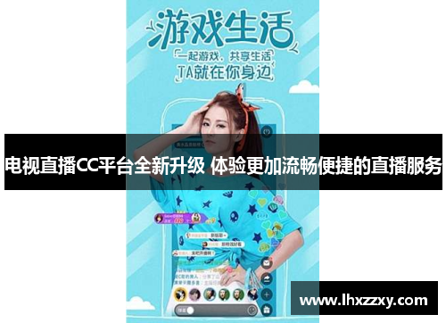 电视直播CC平台全新升级 体验更加流畅便捷的直播服务