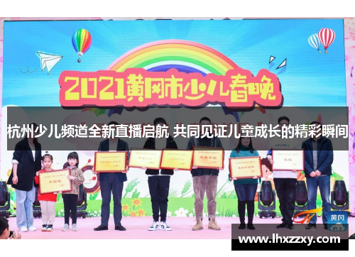 杭州少儿频道全新直播启航 共同见证儿童成长的精彩瞬间