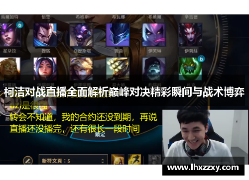 柯洁对战直播全面解析巅峰对决精彩瞬间与战术博弈