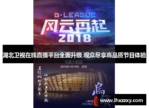 湖北卫视在线直播平台全面升级 观众尽享高品质节目体验