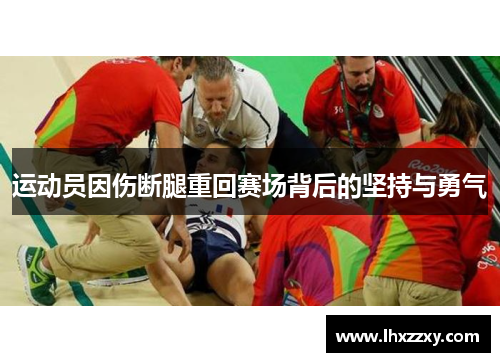 运动员因伤断腿重回赛场背后的坚持与勇气