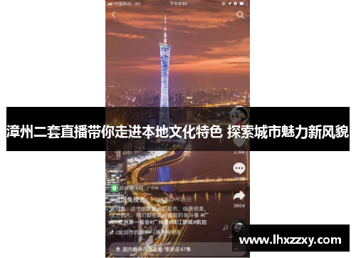 漳州二套直播带你走进本地文化特色 探索城市魅力新风貌