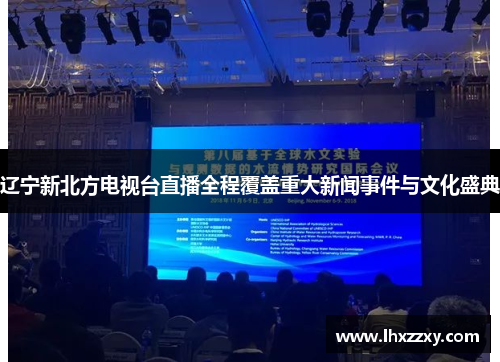 辽宁新北方电视台直播全程覆盖重大新闻事件与文化盛典