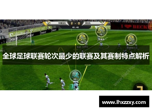 全球足球联赛轮次最少的联赛及其赛制特点解析
