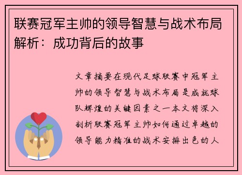 联赛冠军主帅的领导智慧与战术布局解析：成功背后的故事