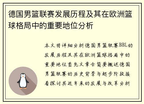 德国男篮联赛发展历程及其在欧洲篮球格局中的重要地位分析