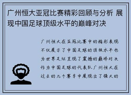 广州恒大亚冠比赛精彩回顾与分析 展现中国足球顶级水平的巅峰对决