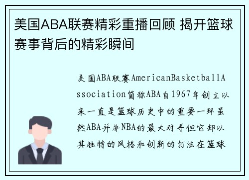 美国ABA联赛精彩重播回顾 揭开篮球赛事背后的精彩瞬间