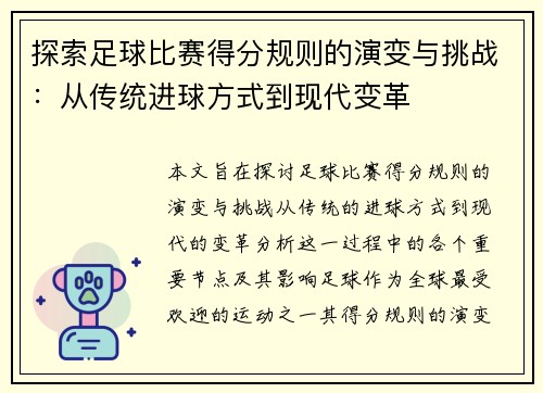 探索足球比赛得分规则的演变与挑战：从传统进球方式到现代变革