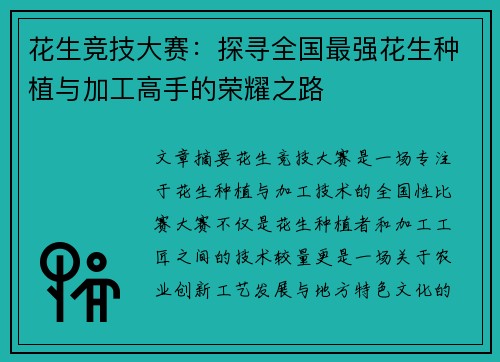 花生竞技大赛：探寻全国最强花生种植与加工高手的荣耀之路