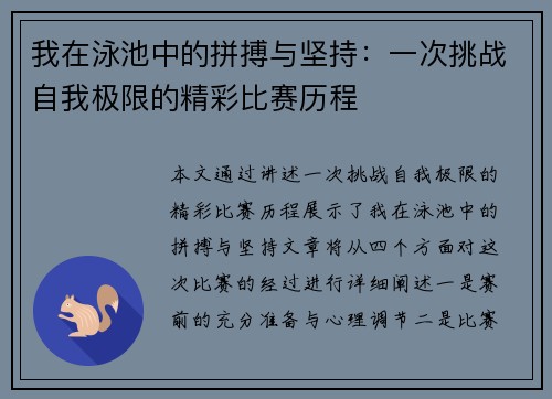 我在泳池中的拼搏与坚持：一次挑战自我极限的精彩比赛历程