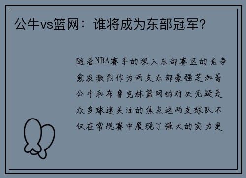 公牛vs篮网：谁将成为东部冠军？
