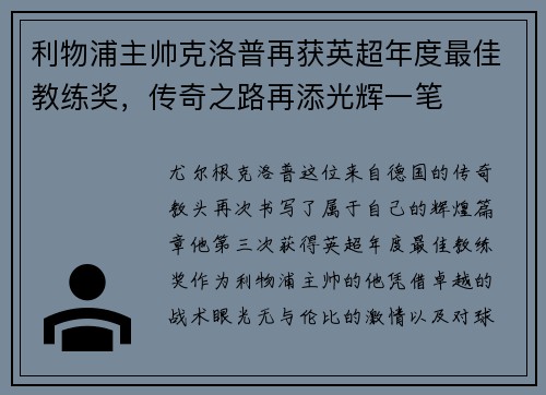 利物浦主帅克洛普再获英超年度最佳教练奖，传奇之路再添光辉一笔