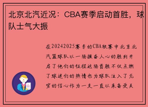 北京北汽近况：CBA赛季启动首胜，球队士气大振