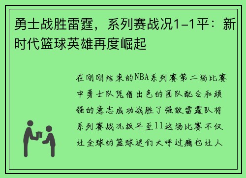 勇士战胜雷霆，系列赛战况1-1平：新时代篮球英雄再度崛起