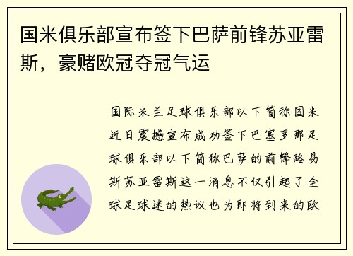 国米俱乐部宣布签下巴萨前锋苏亚雷斯，豪赌欧冠夺冠气运