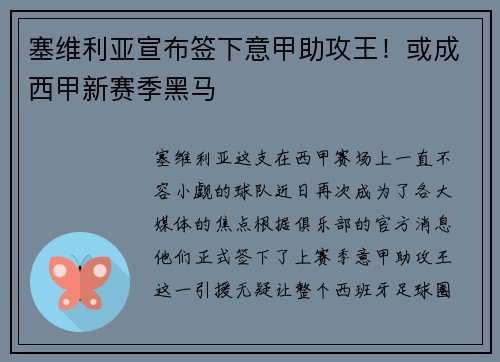 塞维利亚宣布签下意甲助攻王！或成西甲新赛季黑马