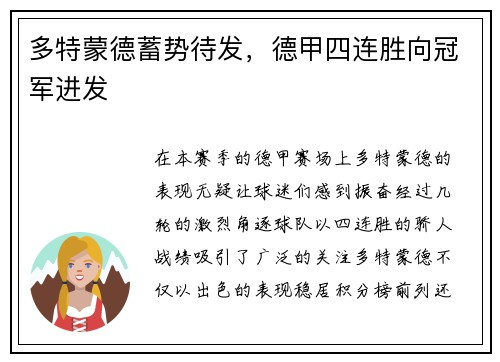 多特蒙德蓄势待发，德甲四连胜向冠军进发