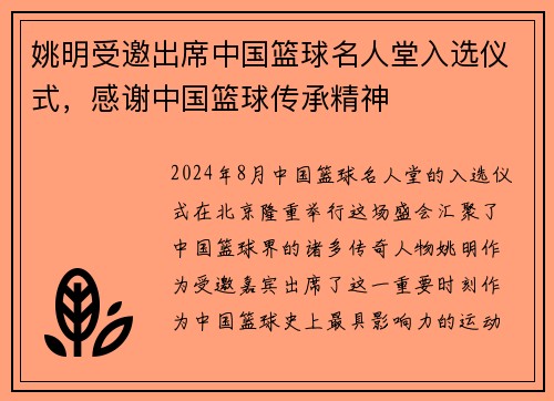 姚明受邀出席中国篮球名人堂入选仪式，感谢中国篮球传承精神