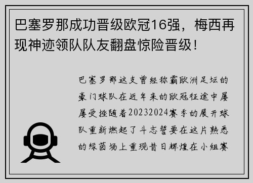 巴塞罗那成功晋级欧冠16强，梅西再现神迹领队队友翻盘惊险晋级！
