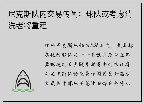 尼克斯队内交易传闻：球队或考虑清洗老将重建