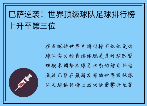 巴萨逆袭！世界顶级球队足球排行榜上升至第三位