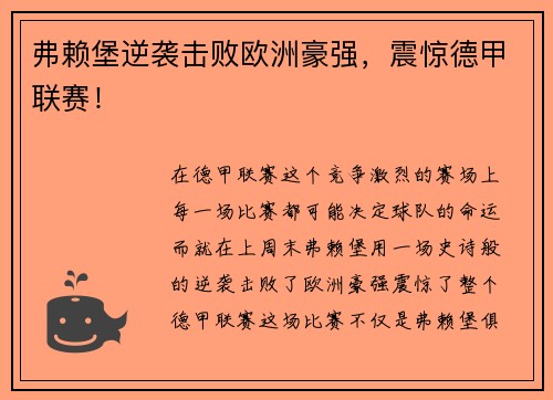 弗赖堡逆袭击败欧洲豪强，震惊德甲联赛！