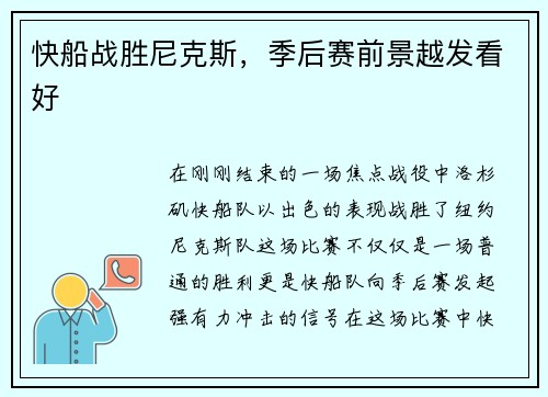 快船战胜尼克斯，季后赛前景越发看好