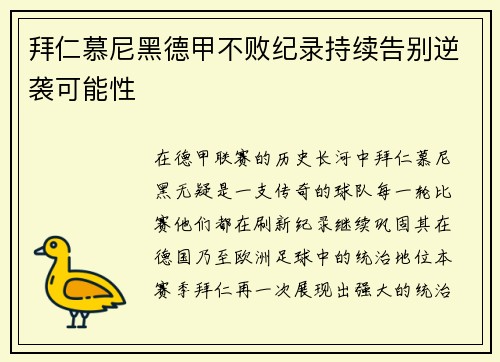 拜仁慕尼黑德甲不败纪录持续告别逆袭可能性