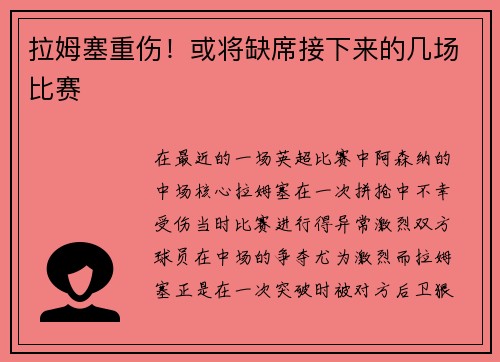 拉姆塞重伤！或将缺席接下来的几场比赛