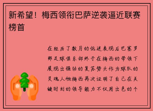 新希望！梅西领衔巴萨逆袭逼近联赛榜首