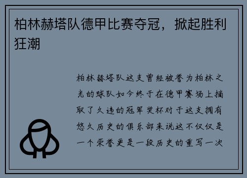 柏林赫塔队德甲比赛夺冠，掀起胜利狂潮