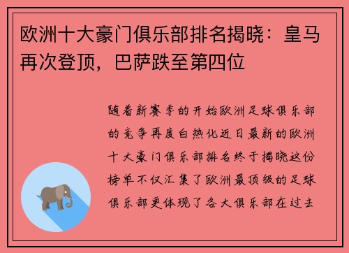 欧洲十大豪门俱乐部排名揭晓：皇马再次登顶，巴萨跌至第四位
