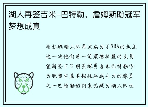 湖人再签吉米-巴特勒，詹姆斯盼冠军梦想成真