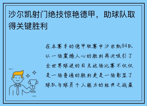 沙尔凯射门绝技惊艳德甲，助球队取得关键胜利