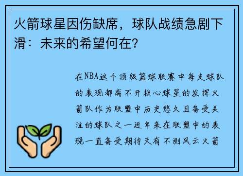 火箭球星因伤缺席，球队战绩急剧下滑：未来的希望何在？