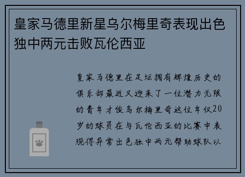 皇家马德里新星乌尔梅里奇表现出色独中两元击败瓦伦西亚