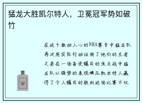 猛龙大胜凯尔特人，卫冕冠军势如破竹