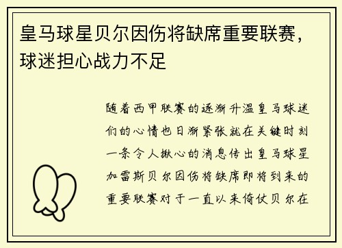 皇马球星贝尔因伤将缺席重要联赛，球迷担心战力不足
